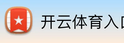 开云（中国）官方网站-Kaiyun体育登录入口